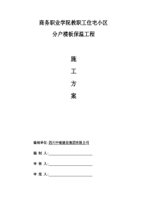 楼地面保温施工方案