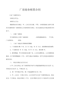 厂房宿舍租赁合同