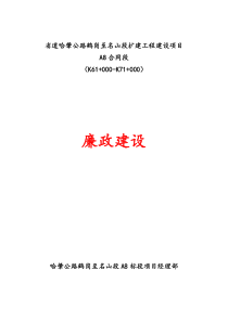 公路施工项目部廉政建设