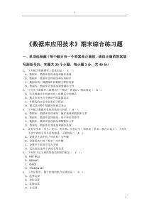 1256《数据库应用技术》电大期末试题及其答案