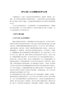 电气工程CAD发展概况及使用心得