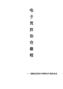 电竞协会章程