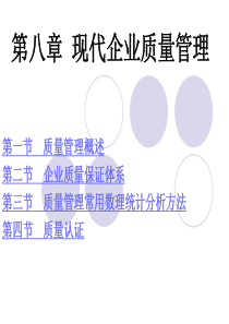 现代企业质量管理