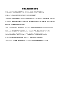 焊接机械手安全操作规程