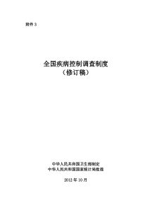 全国疾病控制调查制度