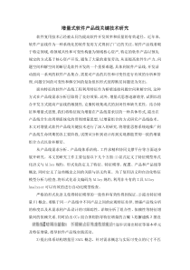 增量式软件产品线关键技术研究