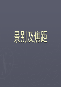 镜头及焦距