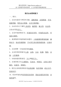 现代企业管理复习题