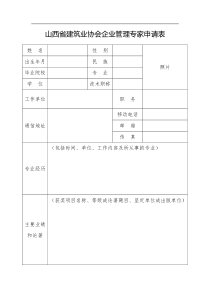 山西省建筑业协会企业管理专家申请表