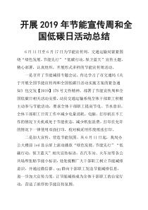 开展2019年节能宣传周和全国低碳日活动总结