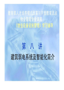 物业设备设施管理--第八讲-建筑弱电系统及智能化简介