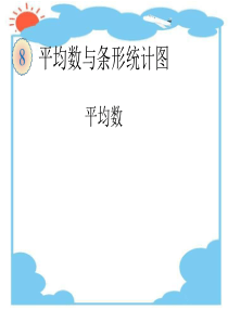 平均数公开课课件