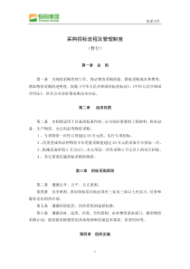 采购招标流程及管理制度--