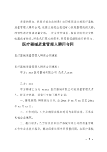 (推荐)医疗器械质量管理人聘用合同