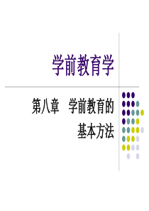 第八章-学前教育的基本方法