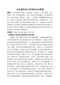 浅谈建筑施工现场的安全管理论文