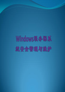 7.2Windows-服务器安全管理与维护