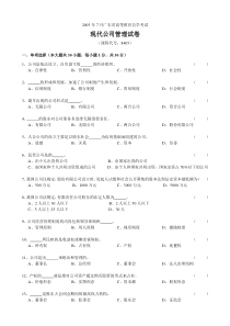 现代公司管理05年7月试卷