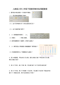人教版小学二年级下册数学教材应用题整理