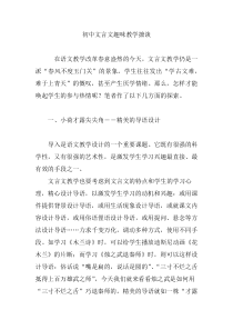 初中文言文趣味教学摭谈