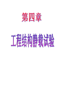 第四章工程结构静载试验.