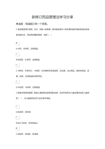 新修订药品管理法学习分享