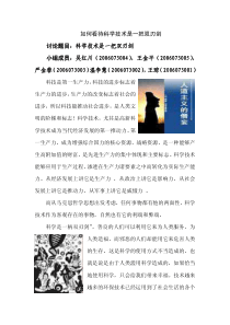 如何看待科学技术是一把双刃剑