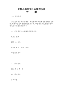 社会实践活动方案及总结
