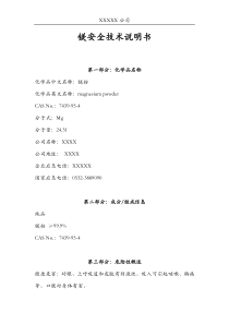 镁(MSDS)安全技术说明书