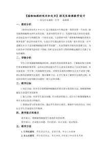 《探究植物细胞的吸水和失水》实验教学设计