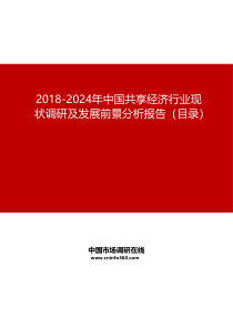 2019-2024年中国共享经济行业现状调研及发展前景分析报告目录