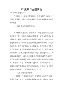 XX爱眼日主题活动