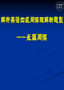 四级长篇阅读