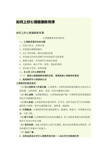 如何上好心理课