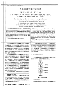 企业能源效率统计方法