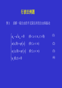 D6-3-非齐次方程及齐次边界条件的定解问题