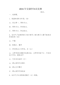 安康杯知识竞赛汇总