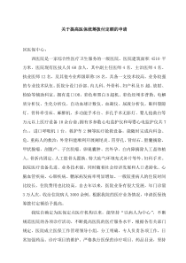 关于提高医保统筹拨付定额的申请