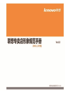 联想专卖店终端形象SI手册