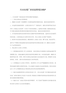 污水处理厂的设备管理及维护