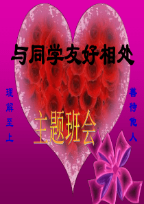 第十周：与同学友好相处主题班会