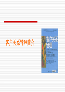 第1章与前言+客户关系管理的性质