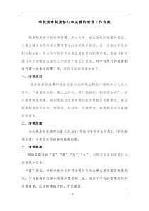 学校规章制度修订和完善的清理工作方案