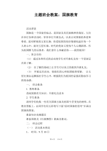 主题班会教案：国旗教育