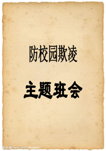 防校园欺凌事件主题班会