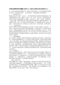 全球化管理者得关键能力是什么？他们之间的内在关系是什么？