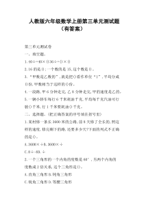 人教版六年级数学上册第三单元测试题有答案
