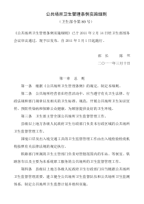 公共场所卫生管理条例实施细则