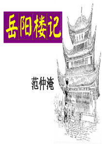 岳阳楼记-公开课一等奖