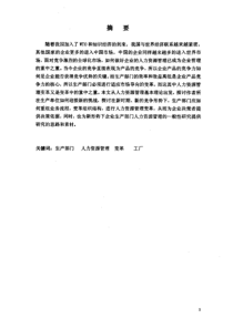 生产部门的人力资源管理变革研究——以某石化公司B工厂为例